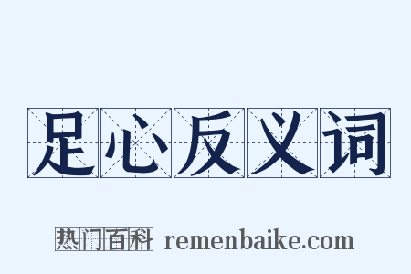 足心反义词是什么意思的图片